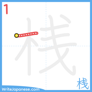 How to write "桟" - stroke 1