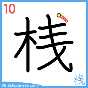 How to write "桟" - stroke 10