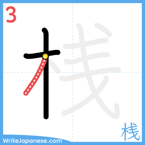 How to write "桟" - stroke 3