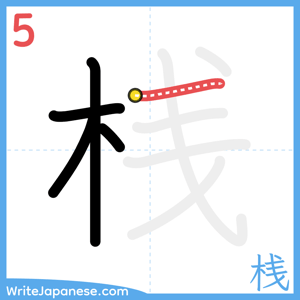 How to write "桟" - stroke 5