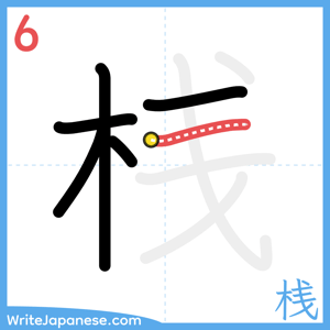 How to write "桟" - stroke 6