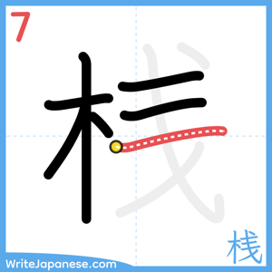 How to write "桟" - stroke 7