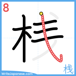How to write "桟" - stroke 8