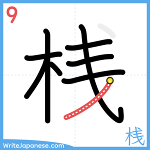 How to write "桟" - stroke 9