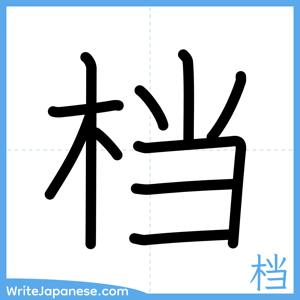 How to write "档" - complete stroke order
