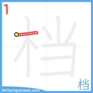 How to write "档" - stroke 1
