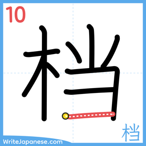 How to write "档" - stroke 10