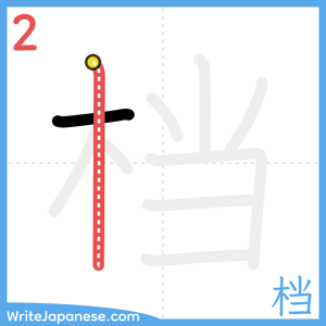 How to write "档" - stroke 2
