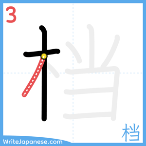 How to write "档" - stroke 3