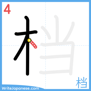 How to write "档" - stroke 4