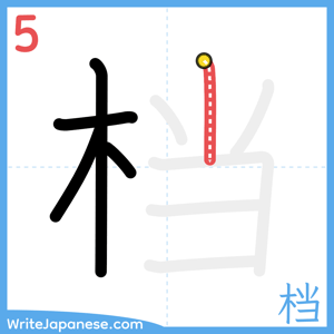 How to write "档" - stroke 5