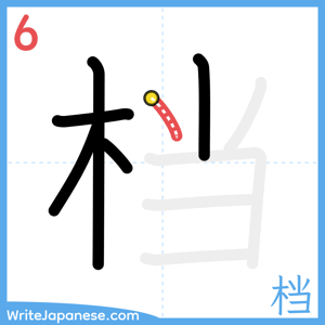 How to write "档" - stroke 6