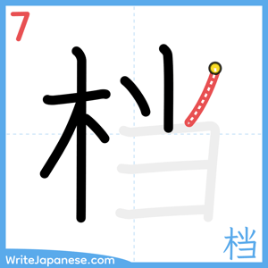 How to write "档" - stroke 7