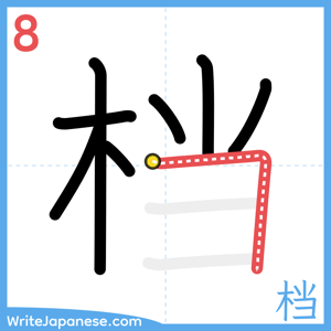How to write "档" - stroke 8