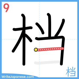 How to write "档" - stroke 9