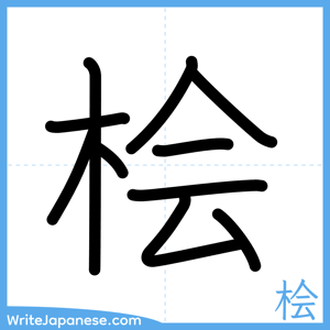 How to write "桧" - complete stroke order