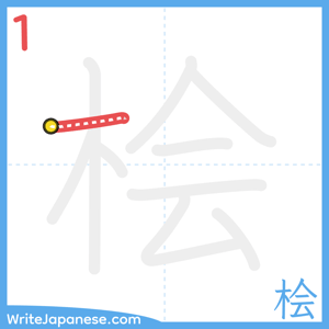 How to write "桧" - stroke 1