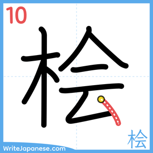 How to write "桧" - stroke 10