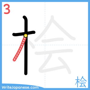 How to write "桧" - stroke 3