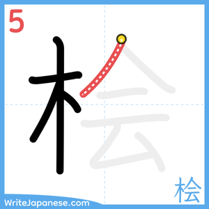 How to write "桧" - stroke 5
