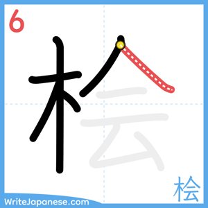 How to write "桧" - stroke 6