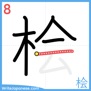 How to write "桧" - stroke 8