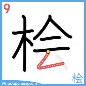 How to write "桧" - stroke 9