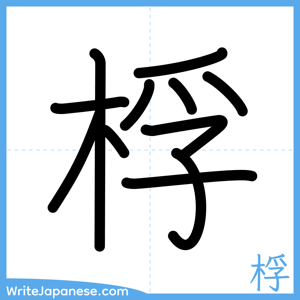 How to write "桴" - complete stroke order