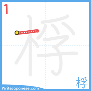 How to write "桴" - stroke 1