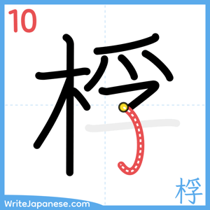 How to write "桴" - stroke 10
