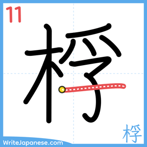 How to write "桴" - stroke 11