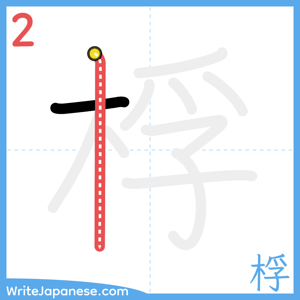 How to write "桴" - stroke 2
