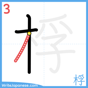 How to write "桴" - stroke 3