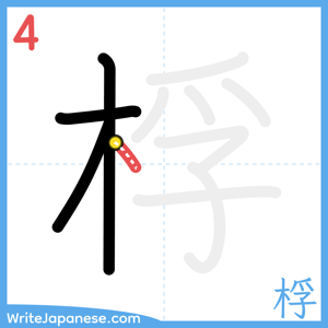 How to write "桴" - stroke 4