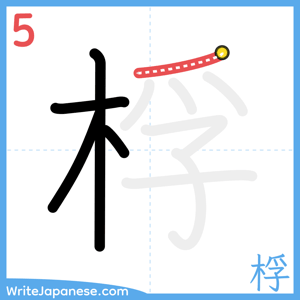 How to write "桴" - stroke 5