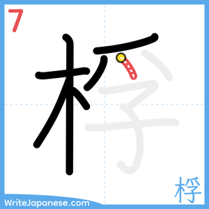 How to write "桴" - stroke 7