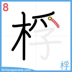 How to write "桴" - stroke 8