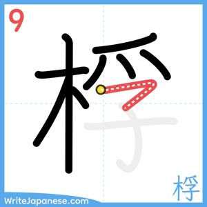 How to write "桴" - stroke 9