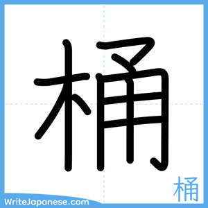 How to write "桶" - complete stroke order
