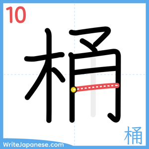 How to write "桶" - stroke 10