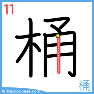 How to write "桶" - stroke 11