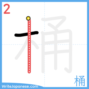 How to write "桶" - stroke 2