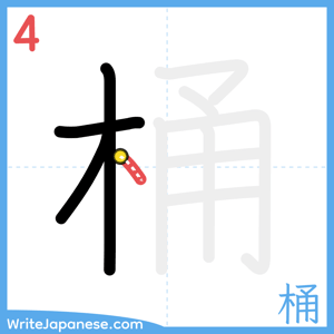 How to write "桶" - stroke 4