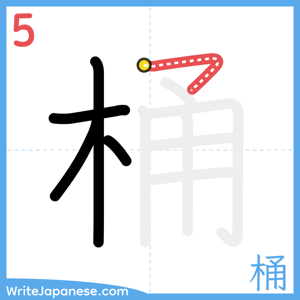 How to write "桶" - stroke 5