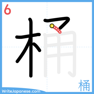 How to write "桶" - stroke 6