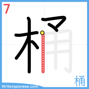 How to write "桶" - stroke 7