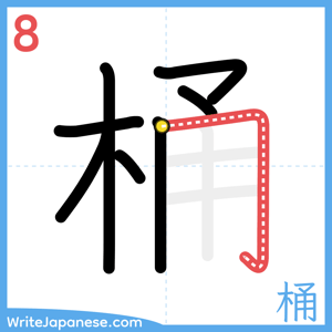 How to write "桶" - stroke 8