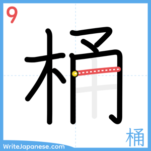 How to write "桶" - stroke 9