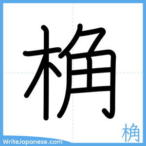 How to write "桷" - complete stroke order