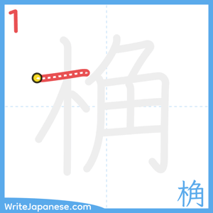 How to write "桷" - stroke 1